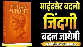 Mindset : 10 Brain rules Books summary in hindi | audiobook | mindset hacks | book pedia | success