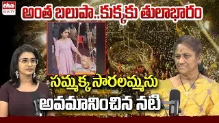 Actress Teena Sravya Sammakka Saralamma Controversy | Medaram Jatara 2026 | EHA TV
