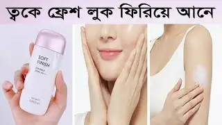 গরমে ত্বক সুরক্ষিত রাখে | Missha All Around Safe Block Soft Finish Sun Milk | Beauty Care | Shajgoj