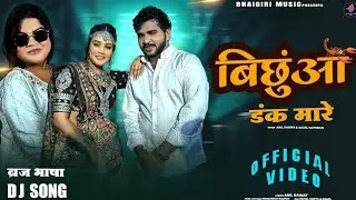Mere Bichua Jawani Ka Dank Mare | Kajal Hathrasi & Anil Rawat New Braj Bhasha Song