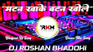 Mutton Khake Button Khole #Chandan​ Chanchal | New Viral Bhojpuri Dj Remix Song | Dj remix song 