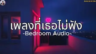 Bedroom Audio - เพลงที่เธอไม่ฟัง [Remix by DJ Chin]#remix #rockthailand #coverrock #bedroomaudio 