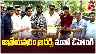 Athreyapuram Brothers Movie Opening Ceremony | #rajeevkanakala | Rajesh Jagannadham || BIG TV ET
