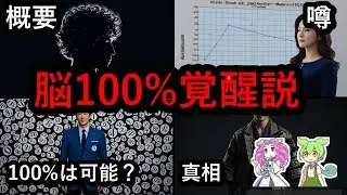 【衝撃】脳が100%覚醒したら起きる現実と禁断の都市伝説【ずんだもん＆ゆっくり解説】