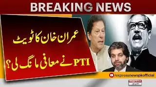 Imran Khan's Controversial Tweet | Who Was Behind It?  | pakistan News | Breaking News