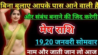 मेष राशि बिना बुलाए आपके पास आने वाली हैं और संबंध बनाने की जीद करेगी। Mesh rashifal 