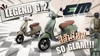 EM LEGEND สีสันใหม่!! SO GLAM