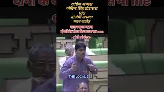 Govind Singh Dotasara and Madan Rathod came face to face in the assembly, the debate was heated, ...