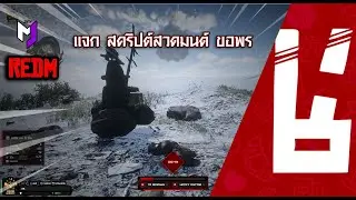 แจก สคริปต์สวดมนต์ ขอพร MJDEV REDM #REDM #redm #RedDead #reddeadredemption2 #scriptredm