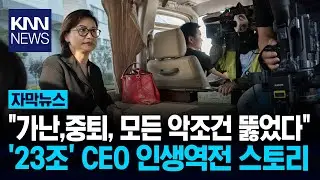 공장 알바에서 '23조' 회장으로 '애플'도 매달린 여성 CEO 정체 / KNN