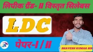 LDC SYLLABUS/ PAPER l/ll  by kumar bhavesh sir/ विस्तृत सिलेबस 