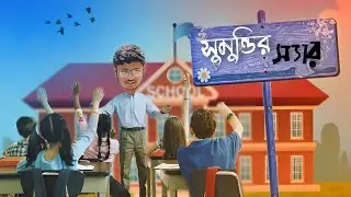 সুমুন্ডির স্যার l sumundir sir 😆Bengali natok tuhin er family video comedy funny video #familyvideo 