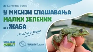 СТУДИРАЈ ЖИВОТ,  УПИШИ БИОЛОШКИ!  – др Катарина Брека