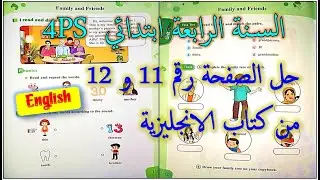 4PS- English  السنة الرابعة ابتدائي: حل وشرح الصفحة 11 و12من الكتاب المدرسي للغة الانجليزية