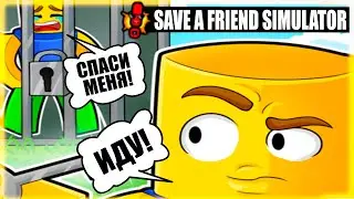 СПАС ВСЕХ СВОИХ ДРУЗЬЕЙ В Save a Friend Simulator ROBLOX