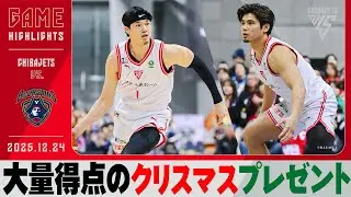 【100点ゲーム】富樫、渡邊、原、ホグ、リトルが二桁得点と爆発！富樫、渡邊のスーパーショットはサンタからの贈り物？🎅2025/12/24 vs.横浜ビー・コルセアーズ【ハイライト】