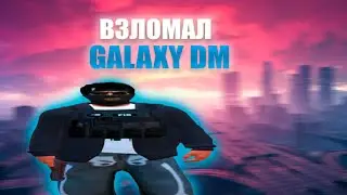 НАКРУТИЛ GDC И СЛИЛ ВСЮ СПЕЦУХУ на GALAXY DM