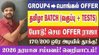 🔥🤨பாஸ் ஆக தரமான BATCH (2026) I🥳 பொங்கல் சூப்பர் OFFER I😱தமிழா சம்பவம் I GR-4+GR-2 I Sathish Gurunath