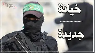 بعد تسليم السلاح والإستسلام : اتفاقات سرية تفجّر المواجهة بين حماس وإسرائيل وتشعل الحرب من جديد