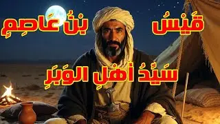 قِصَّةُ الصَّحابِيِّ الْمَجْهُولِ...قَيْسُ بْنُ عَاصِمٍ..سَيِّدُ أَهْلِ الوَبَرِ..
