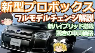 プロボックスのフルモデルチェンジの最新情報：トヨタの大人気の商用バンに新ハイブリッドが搭載し驚きの低価格を実現！
