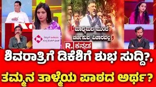 Karnataka CM Post Row: ಶಿವರಾತ್ರಿಗೆ ಡಿಕೆಶಿಗೆ ಶುಭ ಸುದ್ದಿ?, ತಮ್ಮನ ತಾಳ್ಮೆಯ ಪಾಠದ ಅರ್ಥ? | DK Shivakumar