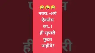 #Marathi jok#shortvideo #hasya vinod #comedy