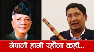 Nepali Hami – Nati Kaji Shrestha ।। Nepali National Song ।। Flute Music by Sushil Bishwakarma