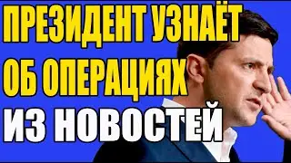 ГУР И БУДАНОВ: СПЕЦСЛУЖБЫ ВНЕ КОНТРОЛЯ ПРЕЗИДЕНТА