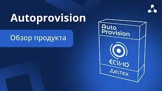 AutoProvision Обзор продукта