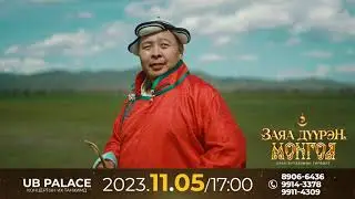 ХЦДБЧ-ЫН ГОЦЛОЛ ДУУЧИН МУСТА БОРЫН ГОНЧИГ