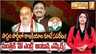మంత్రికి 'నో' ఎంట్రీ అంటున్న ఎమ్మెల్యే | Minister Gaddam Vivek | MLA Premsagar | Revanth | Loguttu