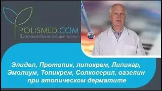 Элидел, Протопик, липокрем, Липикар, Эмолиум, Топикрем, вазелин при атопическом дерматите