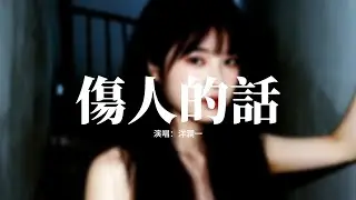 洋瀾一 - 傷人的話『傷人的話 其實我比你更會說，只是對你開口我從不捨得，只能放任這樣一拖再拖，我們都不好過。』【動態歌詞MV】