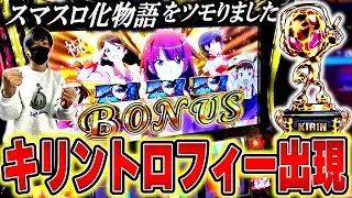 【スマスロ化物語】高設定でミッションクリアなるか！？キリントロフィーをツモった結果[スロット][パチスロ]
