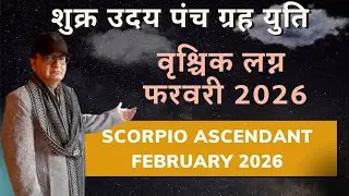 शुक्र उदय पंच ग्रह युति वृश्चिक लग्न SCORPIO ASCENDANT फरवरी FEBRUARY 2026