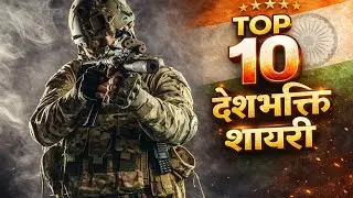 Top 10 deshbhagti shayri 2026🇮🇳😱// मंच पर माहौल बदल दिया इस शायरी ने/#fullvideo #trending #shayri 