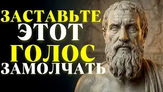 Заставьте замолчать внутренний голос, который вам мешает | Стоицизм