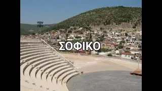 ΒΟΛΤΑ ΣΤΟ ΣΟΦΙΚΟ ΚΟΡΙΝΘΙΑΣ