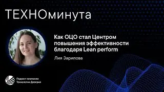 Как ОЦО стал Центром повышения эффективности благодаря Lean perform