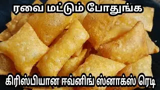 ரவை மட்டும் போதுங்க கிரிஸ்பியான ஈவினிங் ஸ்நாக்ஸ் ரெடி/evening snacks /snacks