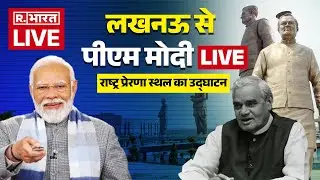 PM Modi Live: Inaugurates Rashtra Prerna Sthal | Lucknow | Atal Bihari Vajpayee| CM Yogi| Hindi News