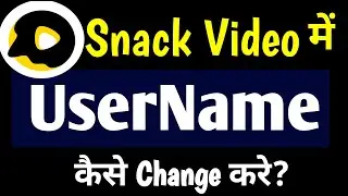 Snack Video app me UserName kaise Change kare