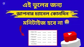 মনিটাইজেশন এর সময় চ্যানেলে কি কি চেক করে ইউটিউব | misleading metadata on youtube explained
