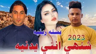 جديد بسته وموال_🔥2023_يساري انا جندوب اباريهم_الفنان علي الحمراني_الفنان صفاء المحمداوي_على كيفج