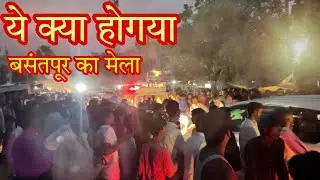 Basantpur Ka Mela Full Enjoy.