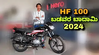 Hero HF 100 2024 new model review in kannada l  ಕನ್ನಡದಲ್ಲಿ ವಿಮರ್ಶೆ l @shivarkvlogs