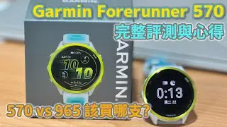 Garmin Forerunner 570評測 可以不用戴耳機了？ 570與965該買哪支？【Med日跑者｜路跑知識】