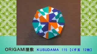 【折り紙　くす玉　12枚】ORIGAMI KUSUDAMA 115