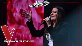 Преслава Калинчева &ndash; You Are The Reason | Кастинги на тъмно | Гласът на България 2024